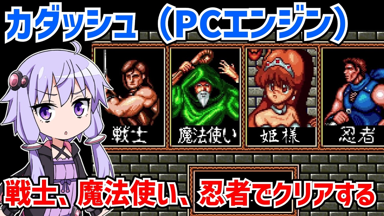 カダッシュ（PCエンジン版）を戦士、魔法使い、忍者でクリアする動画