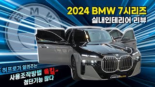 7시리즈 새오너분들은 꼭 보세요, 2024 BMW 7시리즈-Series허프로가 알려주는 첨단기능 사용조작법, 740i 740d 통큰할인