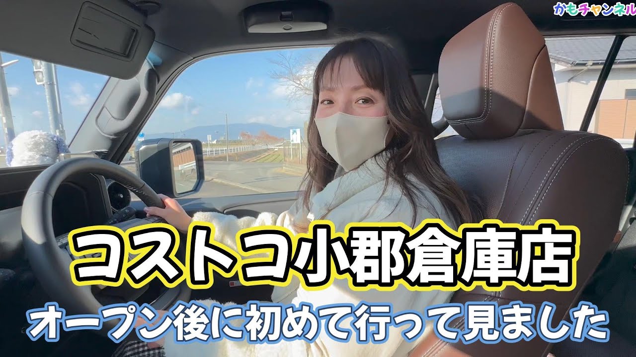 コストコ小郡倉庫店。私のコストコお勧めをご紹介！オープン後初めて 