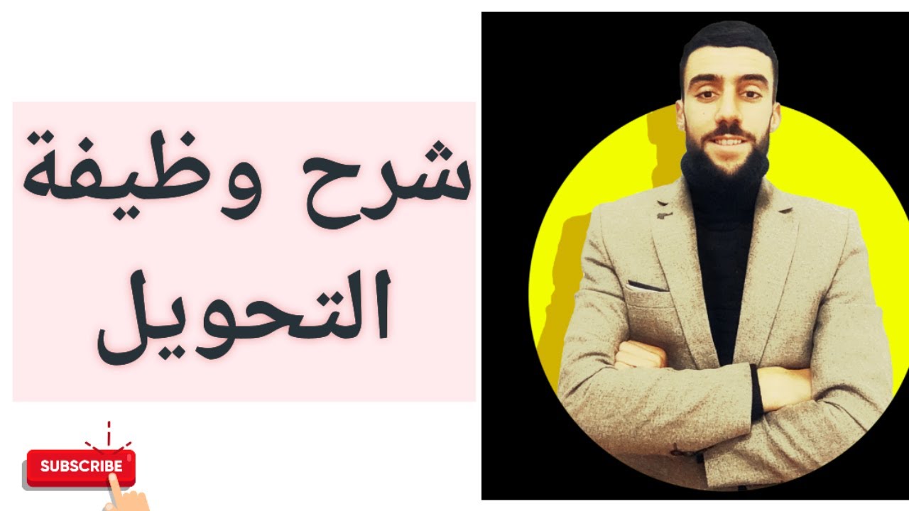 شرح بسيط جدا لوظيفة التحويل| مبدأ عمل المحول|.