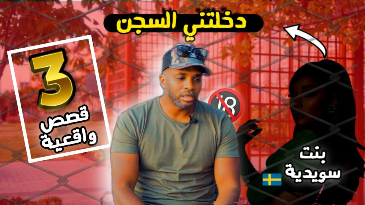 قصص مهاجر إلى السويد | قصة دخولي السجن | قصة المرأة العجوز الداشرة | قصة الشاب العربي الشــ,,ـااذ 🔞