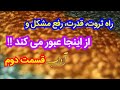 دستیابی به هر چیزی با عبور از این راه تحقيق أي شيء عن طريق المرور بهذه الطريقة دستیابی به هر چیزی با عبور از این راه تحقيق أي شيء عن طريق المرور بهذه الطريقة