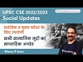 Weekly Update of all Social Issues | सामाजिक मुद्दों का साप्ताहिक अपडेट | Social Updates | UPSC 2022