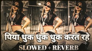 ​पिया धुक धुक धुक करत रहे ( #Slowed + Reverb ) Bhojpuri New #Lofi Song !! Piya Dhuk Dhuk kahat rahe