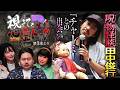 【呪物怪談】田中俊行「チャーミーとの出会い」【怖い話】