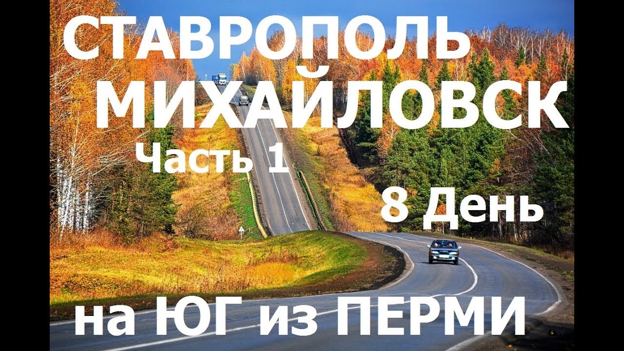 На матизе на юг