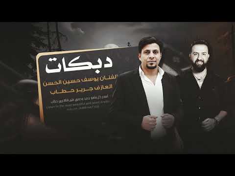 دبكات زوري وجولاقيه  - الفنان يوسف حسين الحسن والعازف جرير حطاب 2026