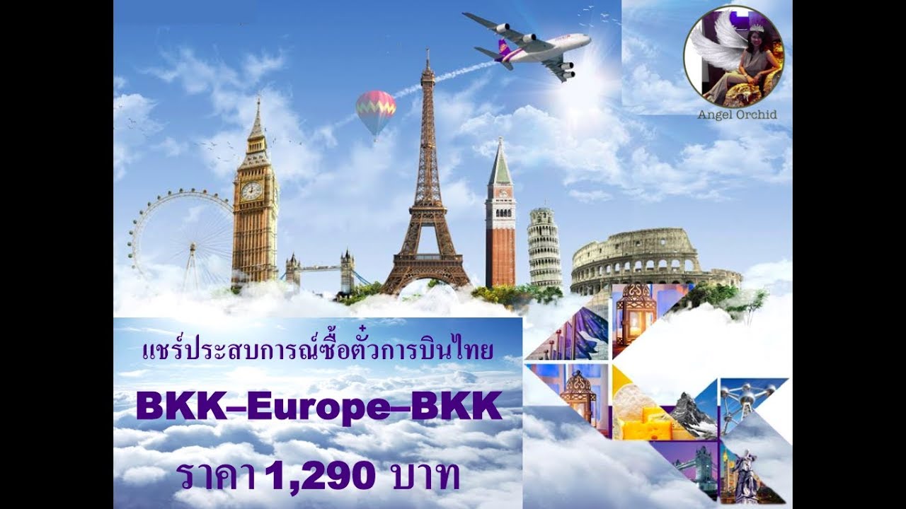 แลกไมล์การบินไทย  Update New  วิธี | ซื้อตั๋วเครื่องบิน | การบินไทย | กรุงเทพ-ยุโรป | ในราคา 1,590 บาท