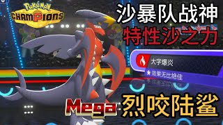 不会龙舞速度-10 Mega地龙真的用不了吗？Mega烈咬陆鲨沙之力特性沙暴下轻松撕碎对手！