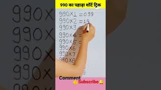 Learn 990 ka pahada hindi mein 💥table of 990🔥990 table trick #shorts #trending #shortsfeed