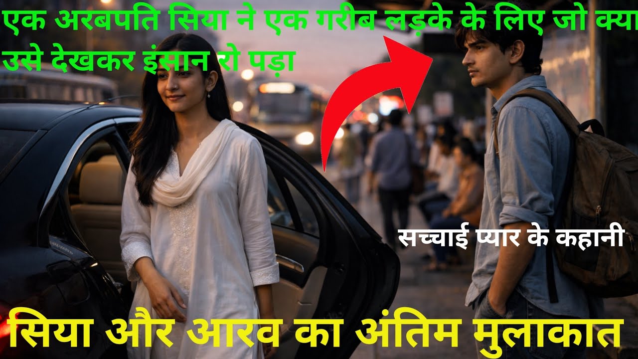 सिया और आरव का अंतिम मुलाकात एक अरबपति सिया ने एक गरीब लड़के के लिए जो क्या उसे देखकर इंसान रो पड़ा 