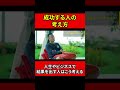 【成功する人の考え方】人生やビジネスで結果を出す人はこう考える!【竹花貴騎】【切り抜き】#shorts