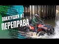 ВОДНАЯ ПЕРЕПРАВА STELS LEOPARD И БАК У CF MOTO X5 НА 100 КМ