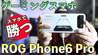 【浪漫スマホ】スマホでガチゲームするならゲーミングスマホと言う選択！ ASUS ROG Phone6シリーズ発表！