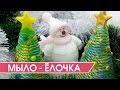 Мыло - Новогодняя Елочка своими руками - Как сделать 3D молды для мыла