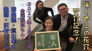 20220225OA金曜演芸もん!ゲスト:浪曲師・真山隼人さん②