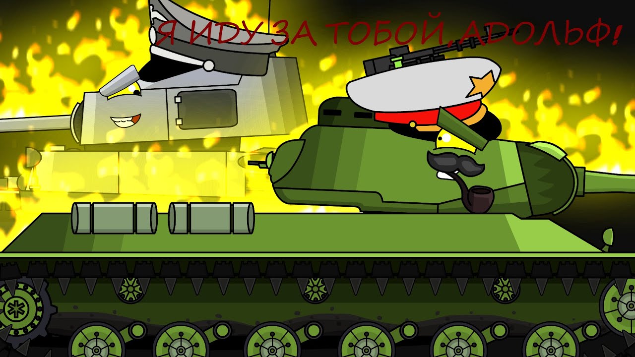 Твёрдое решение Сталина-Мультики про танки