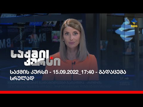 საქმის კურსი - 15.09.2022_17:40 - გადაცემა სრულად