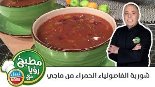 مطبخ رؤيا مع نبيل - شوربة الفاصولياء الحمراء من ماجي