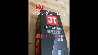 【紹介レビュー】3T INTEGRA LTD インテグラ リミテッド 紹介・レビュー