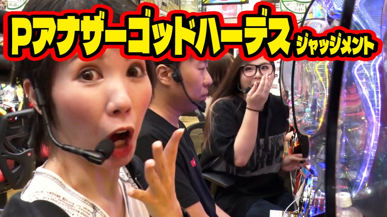 三流×3 59話【Pアナザーゴッドハーデス ジャッジメント】#パチンコ #パチスロ