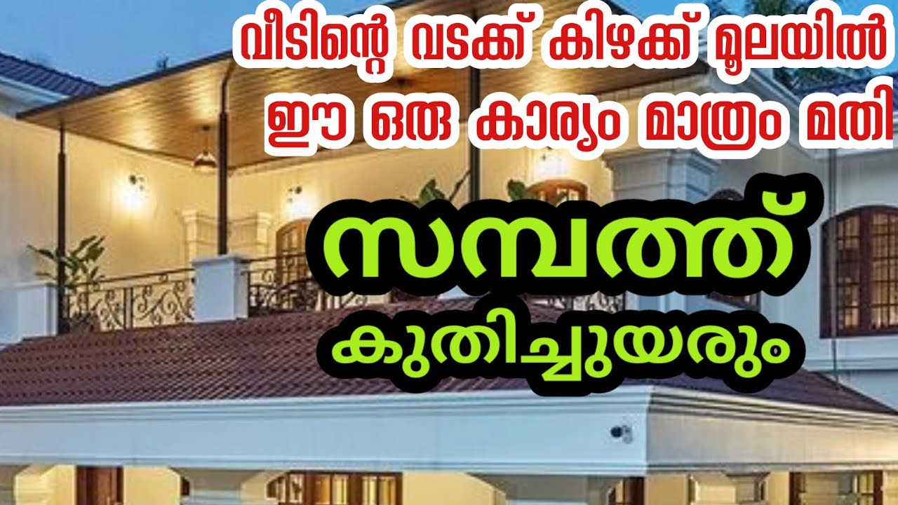 ഒരു ഒരു കാര്യം വീടിന്റെ വടക്ക് കിഴക്കേ മൂലയിൽ ചെയ്തിട്ട ചുമ്മാതിരുന്നാലും  കഷ്ടകാലം മാറി രക്ഷപെടും