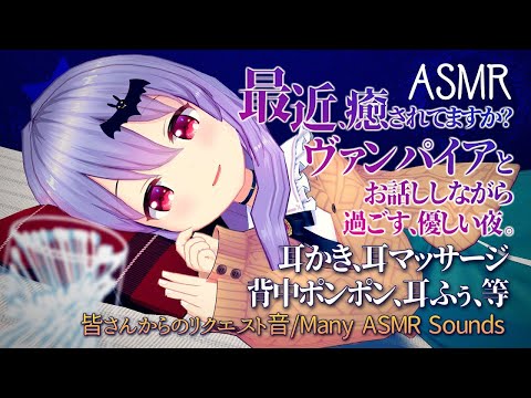 【ASMR】丁寧な耳かきとマッサージでおもてなし🦇皆さんからのASMRリクエスト音/Many ASMR Sounds/Ear Cleaning/Ear Massage#350【エルゼ/睡眠導入/4h】