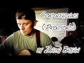 Corinthians Proctor S By Zach Bryan Cover Song mp3