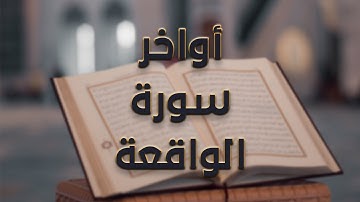 أواخر سورة الواقعة