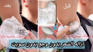 إزالة شعر الوجه والجسم ليلة العيد من أول استخدام في ربع ساعة من غير سويت ولا شفرات ولا وجع نهائياً