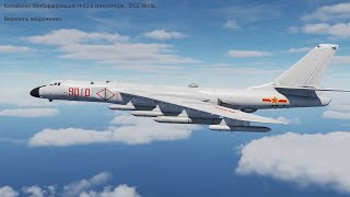 Китайский бомбардировщик H-6J в симуляторе DCS World. Варианты вооружения.