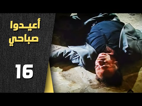 أعيدوا صباحي الحلقة 16 السادسة عشر | Aaeedo Sabahy HD