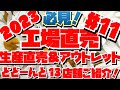 【工場直売2023#11 】川越・狭山・ふじみ野市・入間etcどどんと13店舗ご紹介　リニューアルした店舗に初潜入・山田うどんほか