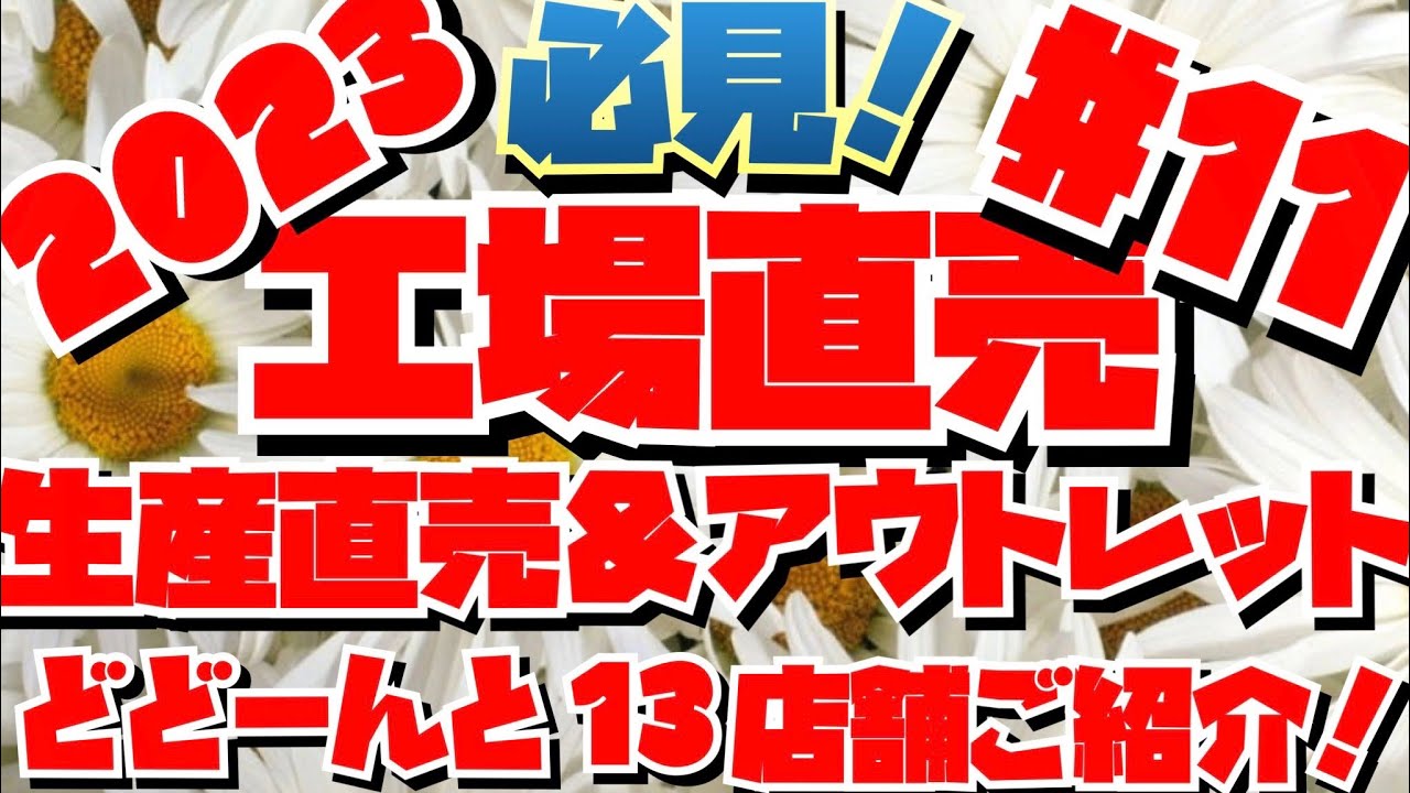 【工場直売2023#11 】川越・狭山・ふじみ野市・入間etcどどんと13店舗ご紹介　リニューアルした店舗に初潜入・山田うどんほか