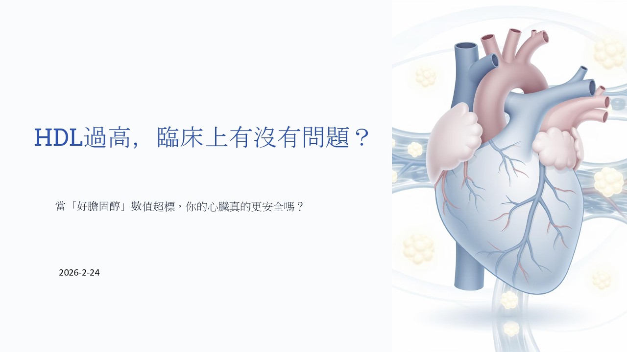 HDL過高，臨床上有什麼危險？
