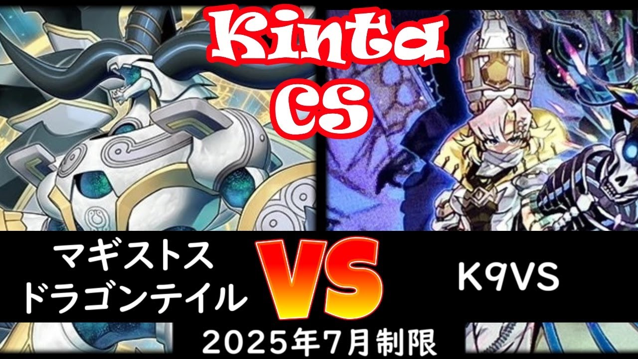 【kinta CS】第7回kinta CS in YOKOHAMA個人戦 決勝 マギストスドラゴンテイル vs K9VS