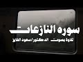 سورة النازعات تلاوة نجدية للقارئ سعود الفايز