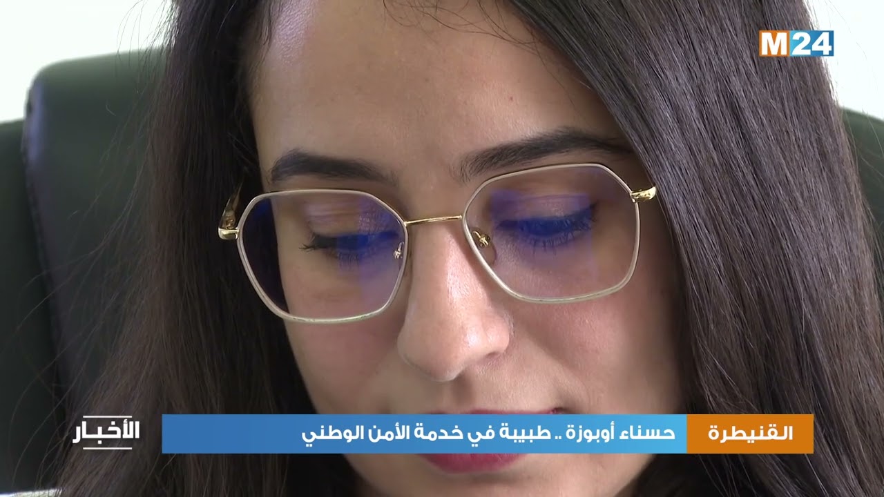 القنيطرة : حسناء أوبوزة .. طبيبة في خدمة الأمن الوطني