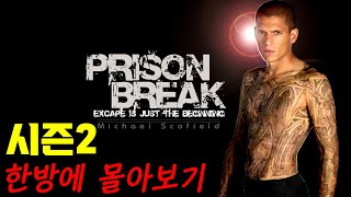 [결말포함 몰아보기 ] ''프리즌 브레이크 시즌 2'' IQ 200 천재가 형을 감옥에서 탈옥시키기 위해 스스로 감옥으로 들어가는 석고필