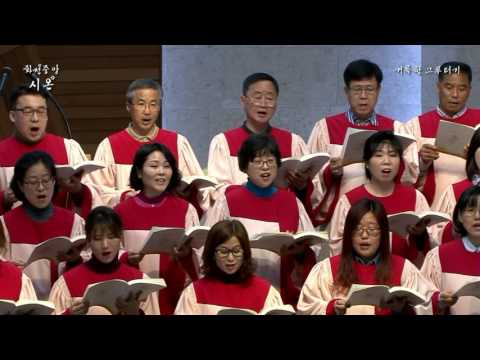 在 YouTube 上观看 [시온 찬양대] 170312 거룩한 그루터기