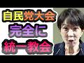 【愛子様は天皇にさない！】突然始まるミュージカルが統一教会のようだと話題に、憲法改正・皇室典範改正とは？【高市早苗】【自民党】【統一教会】