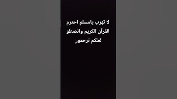 لا تهرب يامسلم احترم القرآن الكريم وانصطو لعلكم ترحمون