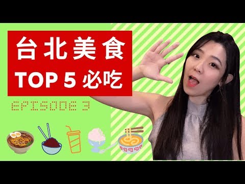 台北美食2019| 西门町超人气TOP 5必吃 (马來西亞人吃过都说赞！）