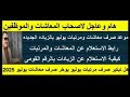 هاام موعد صرف المعاشات بالزيادة الجديدة رابط الإستعلام اعرف معاشك الجديد قبل الصرف بالرقم القومي هاام موعد صرف المعاشات بالزيادة الجديدة رابط الإستعلام اعرف معاشك الجديد قبل الصرف بالرقم القومي