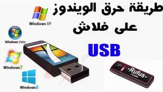 حرق ويندوز علي فلاشة بأسهل طريقة خطوة بخطوة 2018 screenshot 3
