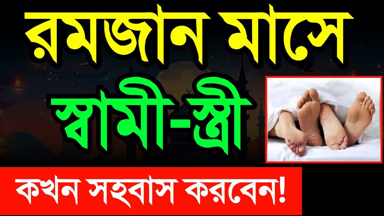 রমজান মাসে স্বামী স্ত্রীর সহবাসের নিয়ম! রমজান মাসে কখন স্বামী-স্ত্রী সহবাস করবেন!  সহবাস করার নিয়ম