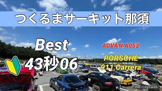 20210601 つくるまサーキット那須 43s06 気温23℃ 豊田組・パラダイス走行会