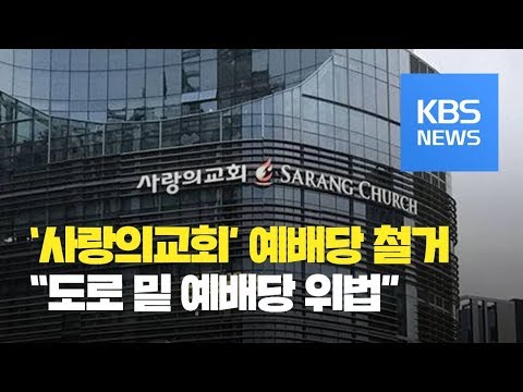 대법원 “<strong>사랑의교회</strong> ‘도로 밑 예배당’ 허가 위법”…철거해야 / KBS뉴스(News)