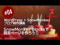 WordPress + SnowMonkey ブログ制作講座 #04：SnowMonkey Blocksで固定ページを作ろう①