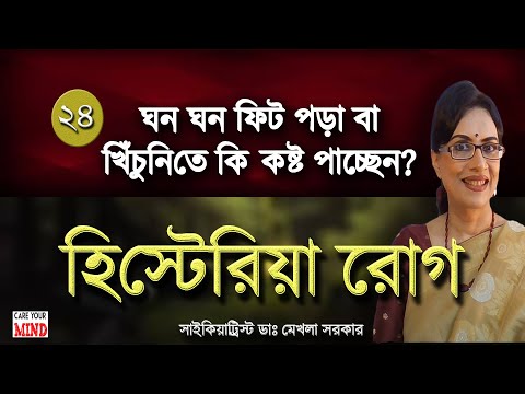 ভিডিও: কীভাবে হিস্টিরিয়া মোকাবেলা করতে হবে